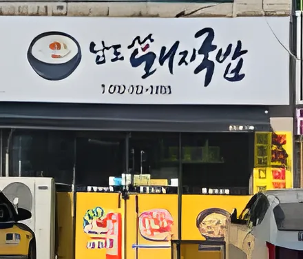 Namdo Dwaeji Gukbap