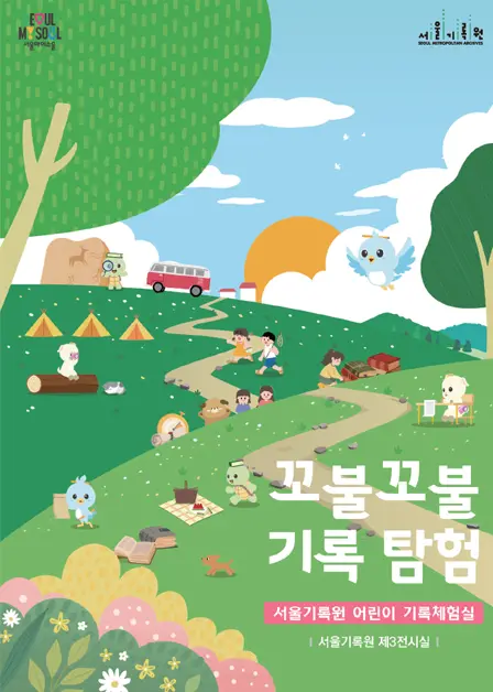 Seoul Archives Children’s Record Experience Room <Twisting Record Exploration>