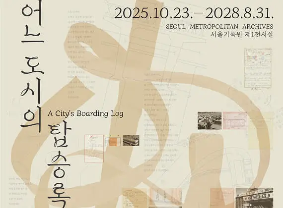 Seoul Metropolitan Archives Exhibition <A City’s Boarding Log>
