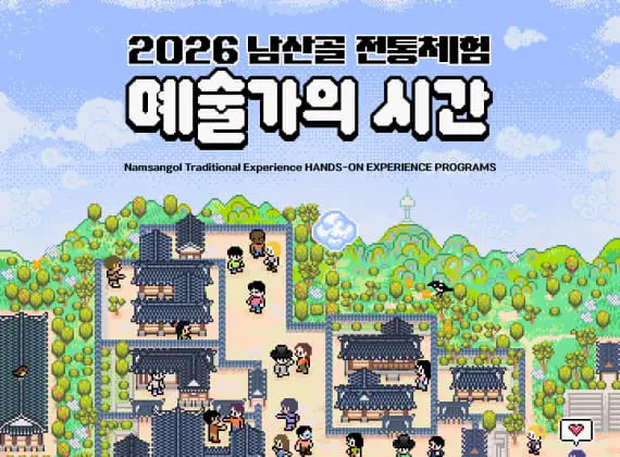 2026 Namsangol Traditional Experience : Artist’s Time