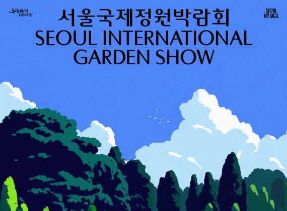 2026 Seoul International Garden Show