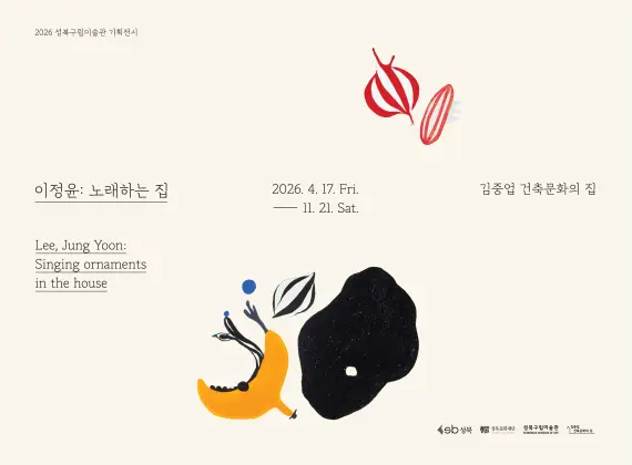 2026 Seongbuk Museum of Art Special Exhibition 《Lee, Jung yoon: Singing ornaments in the house》