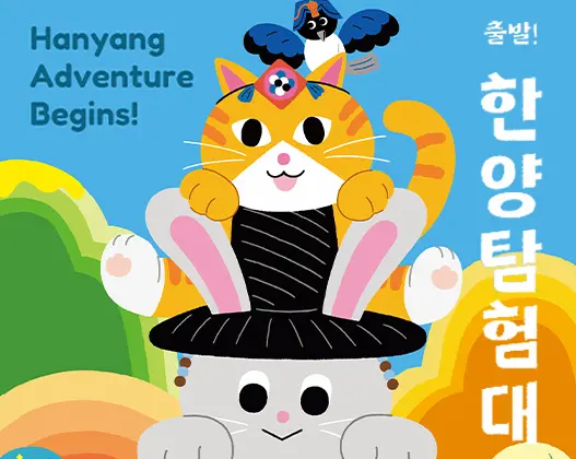 Hanyang Adventure Begins!