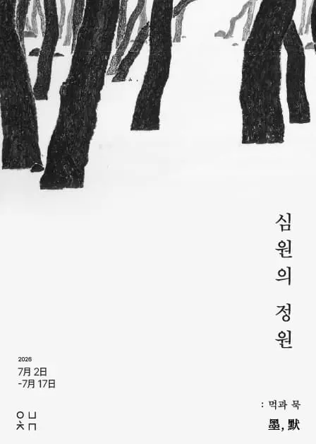 The Garden of Simwon : Ink and Silence
