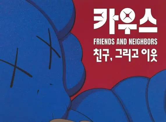 KAWS: FRIENDS AND NEIGHBORS